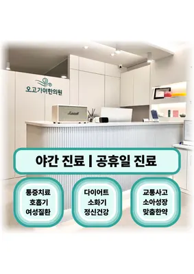 오고가며한의원 사진 1 (업체가 네이버 플레이스에 올린 사진)