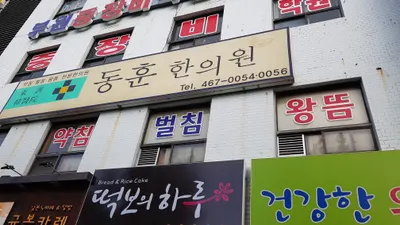 동훈한의원 사진 1 (업체가 네이버 플레이스에 올린 사진)