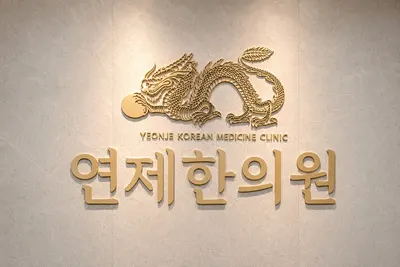 연제한의원 사진 1 (업체가 네이버 플레이스에 올린 사진)