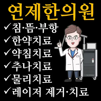 연제한의원 사진 2 (업체가 네이버 플레이스에 올린 사진)