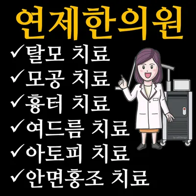 연제한의원 사진 3 (업체가 네이버 플레이스에 올린 사진)