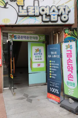 365금손약손한의원 사진 2 (업체가 네이버 플레이스에 올린 사진)