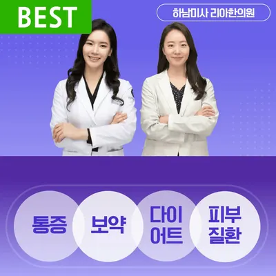 하남미사리아한의원 사진 1 (업체가 네이버 플레이스에 올린 사진)