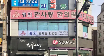 경희한사랑한의원 사진 1 (업체가 네이버 플레이스에 올린 사진)