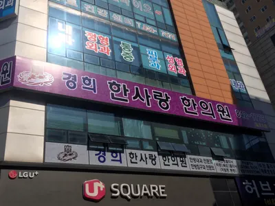 경희한사랑한의원 사진 2 (업체가 네이버 플레이스에 올린 사진)
