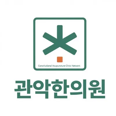 관악한의원 사진 1 (업체가 네이버 플레이스에 올린 사진)