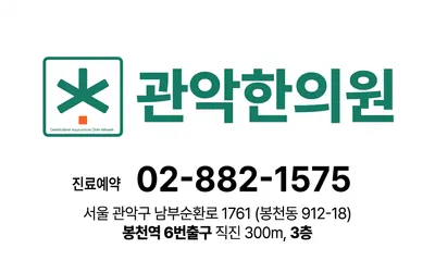 관악한의원 사진 2 (업체가 네이버 플레이스에 올린 사진)