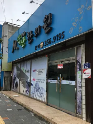 약산한의원 사진 1 (업체가 네이버 플레이스에 올린 사진)