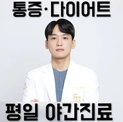 핏한의원 사진 3 (업체가 네이버 플레이스에 올린 사진)