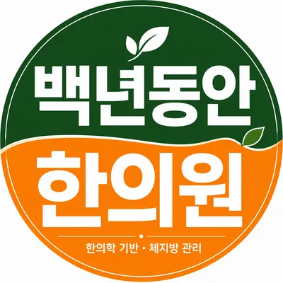 백년동안한의원 사진 1 (업체가 네이버 플레이스에 올린 사진)