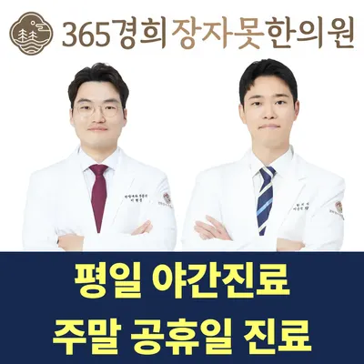 365경희장자못한의원 사진 1 (업체가 네이버 플레이스에 올린 사진)