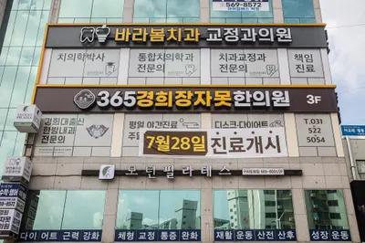 365경희장자못한의원 사진 3 (업체가 네이버 플레이스에 올린 사진)