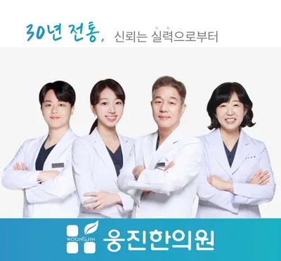 웅진한의원 사진 1 (업체가 네이버 플레이스에 올린 사진)