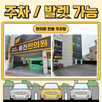 웅진한의원 사진 2 (업체가 네이버 플레이스에 올린 사진)