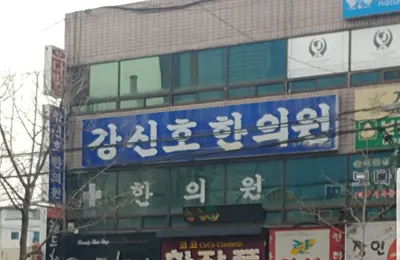 강신호한의원 사진 1 (업체가 네이버 플레이스에 올린 사진)