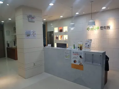 소나무한의원 사진 3 (업체가 네이버 플레이스에 올린 사진)