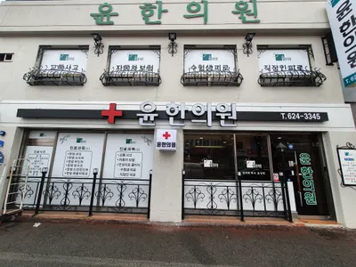 윤한의원 사진 1 (업체가 네이버 플레이스에 올린 사진)