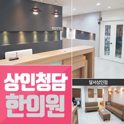 상인청담한의원 사진 1 (업체가 네이버 플레이스에 올린 사진)