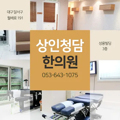 상인청담한의원 사진 3 (업체가 네이버 플레이스에 올린 사진)