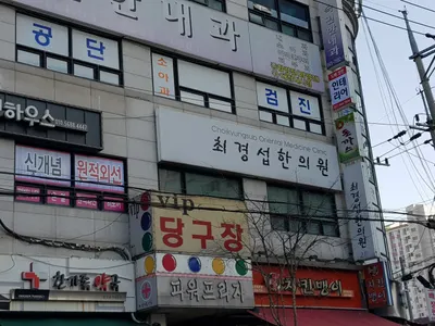 최경섭한의원 사진 1 (업체가 네이버 플레이스에 올린 사진)