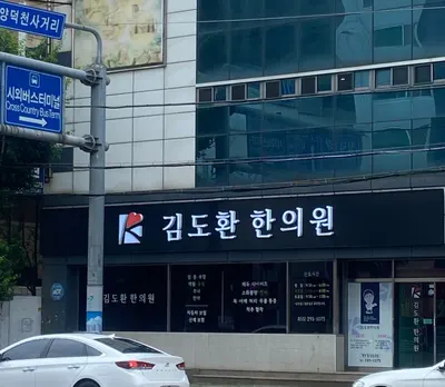 김도환한의원 사진 1 (업체가 네이버 플레이스에 올린 사진)
