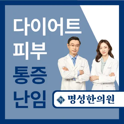 명성한의원 사진 1 (업체가 네이버 플레이스에 올린 사진)