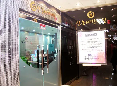 신농씨한의원 사진 1 (업체가 네이버 플레이스에 올린 사진)