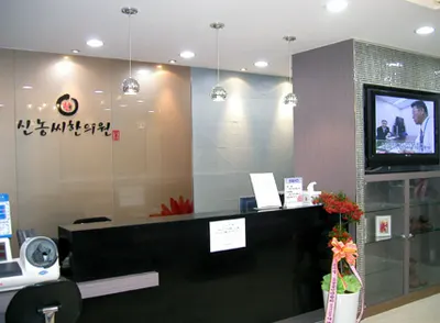 신농씨한의원 사진 3 (업체가 네이버 플레이스에 올린 사진)