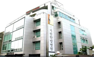 길인의료재단 기린한방병원 사진 1 (업체가 네이버 플레이스에 올린 사진)