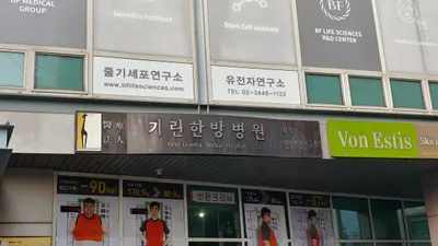 길인의료재단 기린한방병원 사진 2 (업체가 네이버 플레이스에 올린 사진)