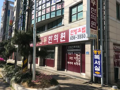 대추나무한의원 사진 1 (업체가 네이버 플레이스에 올린 사진)