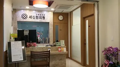 세신한의원 사진 2 (업체가 네이버 플레이스에 올린 사진)