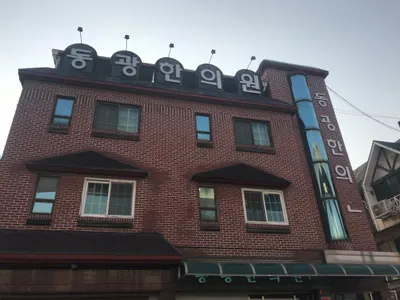 동광한의원 사진 1 (업체가 네이버 플레이스에 올린 사진)