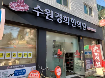 수원경희한의원 사진 1 (업체가 네이버 플레이스에 올린 사진)