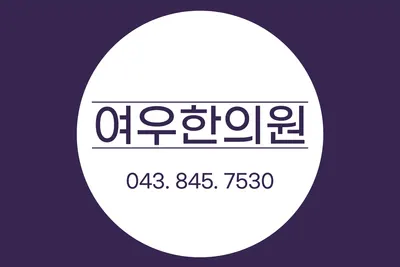 여우한의원 사진 1 (업체가 네이버 플레이스에 올린 사진)