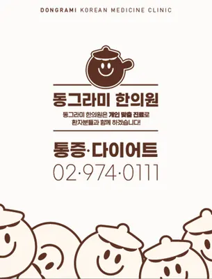동그라미한의원 사진 1 (업체가 네이버 플레이스에 올린 사진)