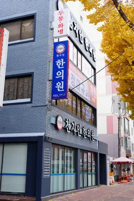 천지인한의원 사진 1 (업체가 네이버 플레이스에 올린 사진)