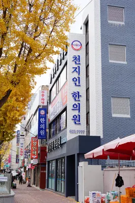 천지인한의원 사진 2 (업체가 네이버 플레이스에 올린 사진)