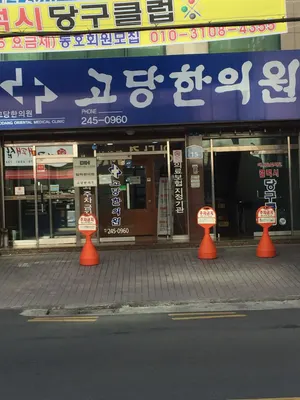 고당한의원 사진 1 (업체가 네이버 플레이스에 올린 사진)