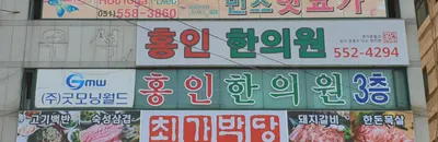 홍인한의원 사진 1 (업체가 네이버 플레이스에 올린 사진)