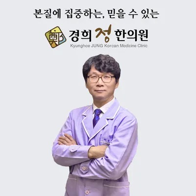 경희정한의원 사진 1 (업체가 네이버 플레이스에 올린 사진)