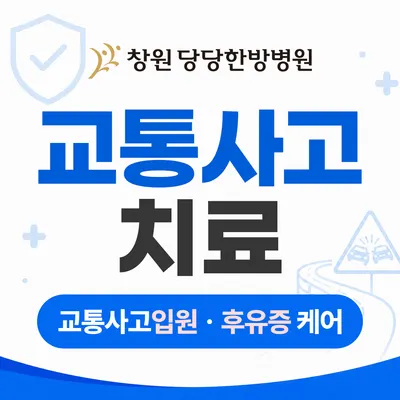 창원 당당한방병원 사진 1 (업체가 네이버 플레이스에 올린 사진)