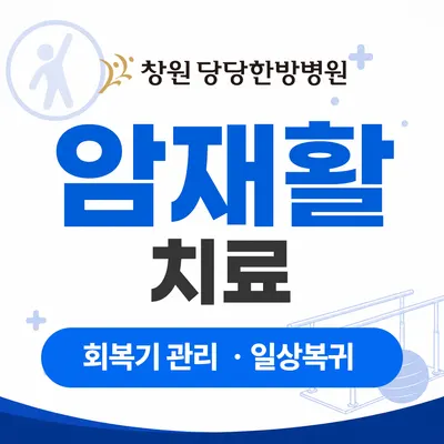 창원 당당한방병원 사진 3 (업체가 네이버 플레이스에 올린 사진)