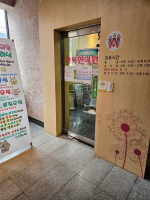 화목한의원 사진 3 (업체가 네이버 플레이스에 올린 사진)