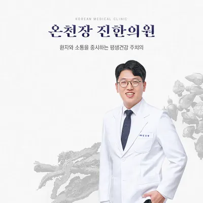 진한의원 사진 1 (업체가 네이버 플레이스에 올린 사진)