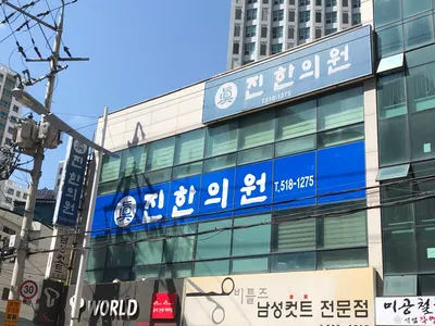 진한의원 사진 2 (업체가 네이버 플레이스에 올린 사진)