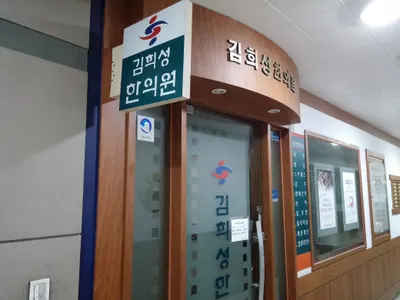 김희성한의원 사진 1 (업체가 네이버 플레이스에 올린 사진)
