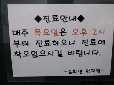 김희성한의원 사진 2 (업체가 네이버 플레이스에 올린 사진)