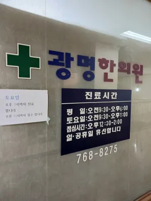 광명한의원 사진 1 (업체가 네이버 플레이스에 올린 사진)
