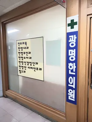 광명한의원 사진 2 (업체가 네이버 플레이스에 올린 사진)